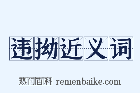 违拗近义词是什么意思的图片